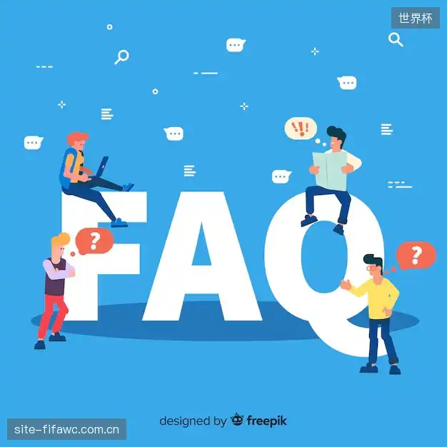 赛事直播高清观看FAQ